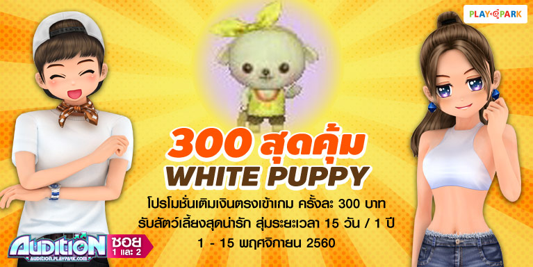 [เพิ่มเงื่อนไขพิเศษ] AUDITION โปรโมชั่นเติมเงินเข้าเกม ครั้งละ 300 บาท รับฟรี White Puppy  