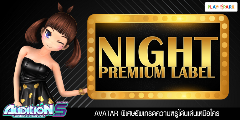 [AUDITION] ระบบ Night Premium Label 