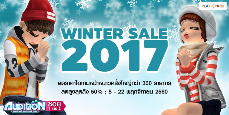 [AUDITION] WINTER SALE 2017 ลดราคาไอเทมสูงสุด 50%  